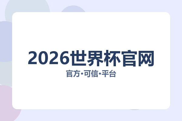2026世界杯官网