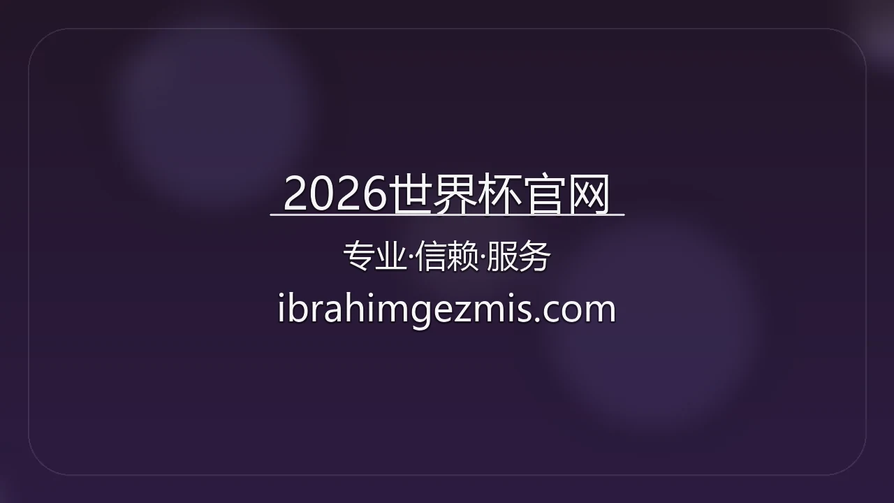 2026世界杯官网精彩现场